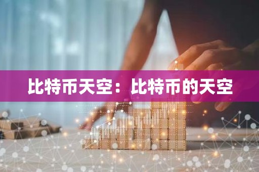 比特币天空：比特币的天空