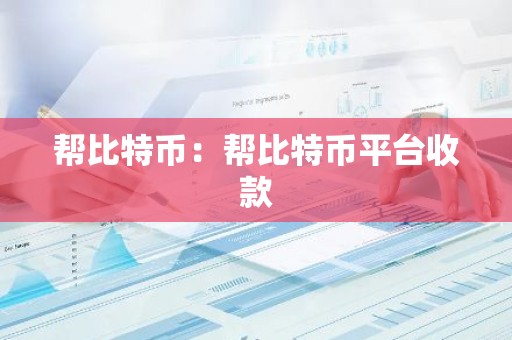 帮比特币：帮比特币平台收款