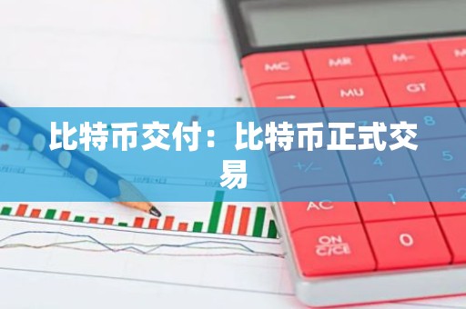 比特币交付：比特币正式交易