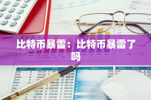 比特币暴雷：比特币暴雷了吗
