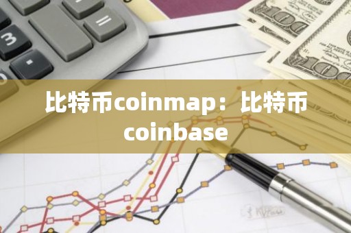 比特币coinmap：比特币coinbase