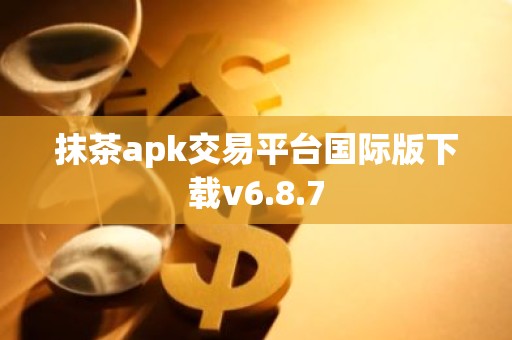 抹茶apk交易平台国际版下载v6.8.7