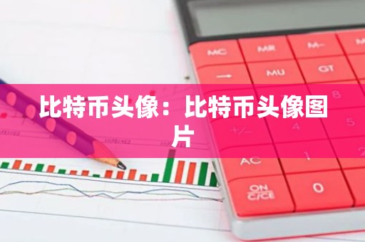 比特币头像：比特币头像图片