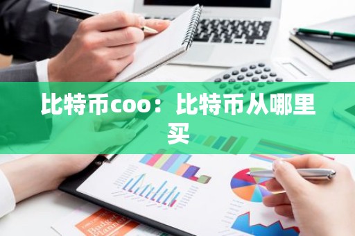 比特币coo：比特币从哪里买