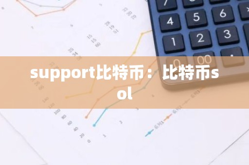 support比特币：比特币sol