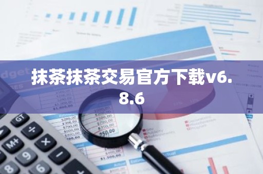 抹茶抹茶交易官方下载v6.8.6