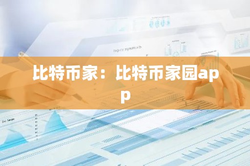 比特币家：比特币家园app