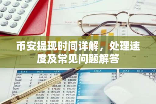 币安提现时间详解，处理速度及常见问题解答