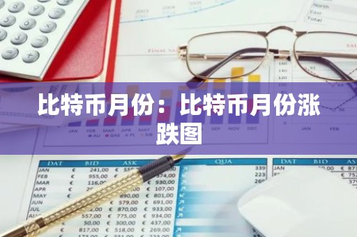 比特币月份：比特币月份涨跌图