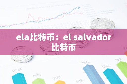 ela比特币：el salvador比特币