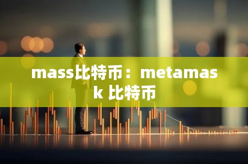 mass比特币：metamask 比特币