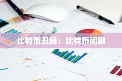 比特币丑闻：比特币闹剧