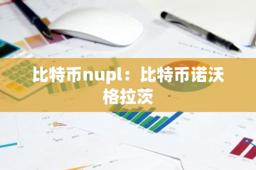 比特币nupl：比特币诺沃格拉茨