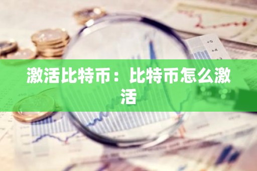 激活比特币：比特币怎么激活