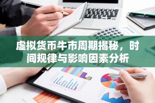 虚拟货币牛市周期揭秘，时间规律与影响因素分析