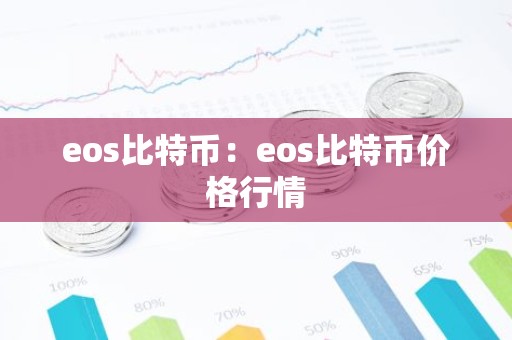eos比特币：eos比特币价格行情