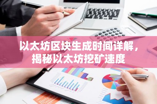以太坊区块生成时间详解，揭秘以太坊挖矿速度