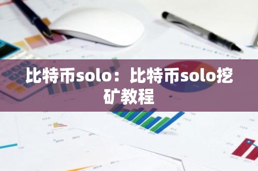 比特币solo：比特币solo挖矿教程