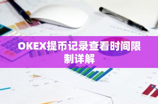 OKEX提币记录查看时间限制详解