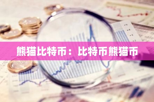 熊猫比特币：比特币熊猫币