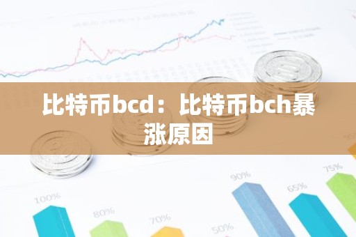 比特币bcd：比特币bch暴涨原因