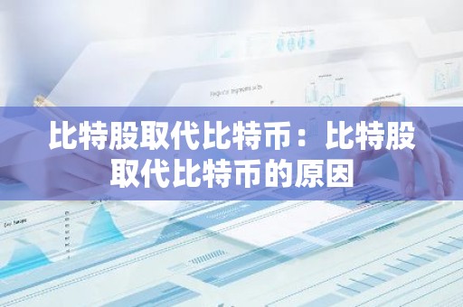 比特股取代比特币：比特股取代比特币的原因