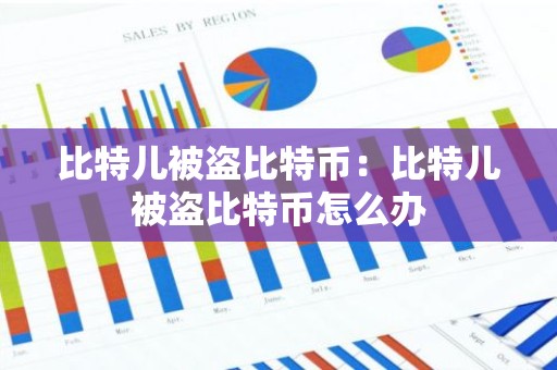 比特儿被盗比特币：比特儿被盗比特币怎么办