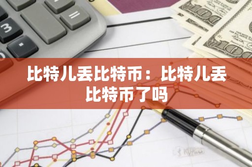 比特儿丢比特币：比特儿丢比特币了吗