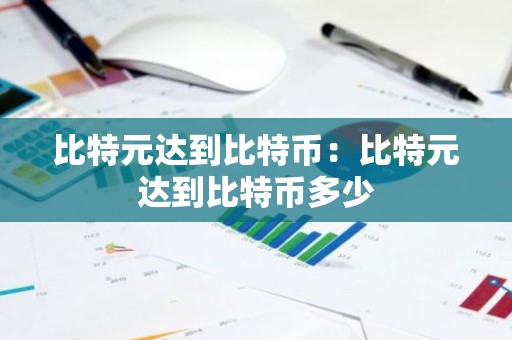 比特元达到比特币：比特元达到比特币多少