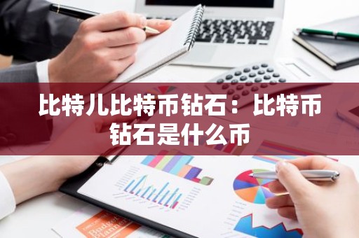 比特儿比特币钻石：比特币钻石是什么币