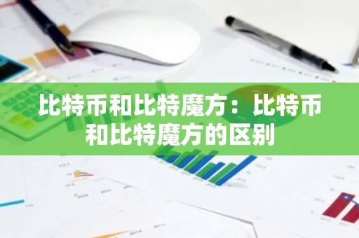 比特币和比特魔方：比特币和比特魔方的区别