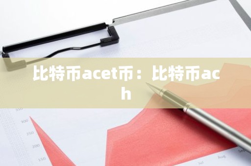 比特币acet币：比特币ach