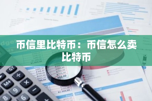 币信里比特币：币信怎么卖比特币