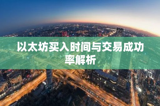 以太坊买入时间与交易成功率解析
