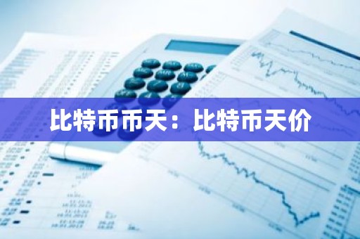 比特币币天：比特币天价