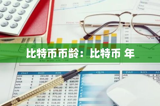 比特币币龄：比特币 年