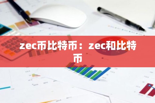 zec币比特币：zec和比特币