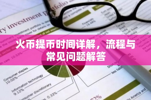 火币提币时间详解，流程与常见问题解答