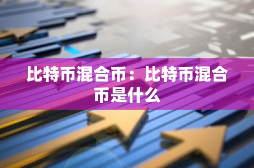 比特币混合币：比特币混合币是什么