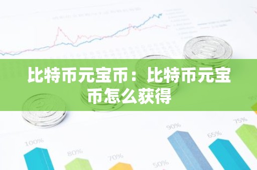 比特币元宝币：比特币元宝币怎么获得