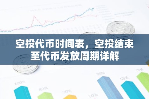 空投代币时间表，空投结束至代币发放周期详解