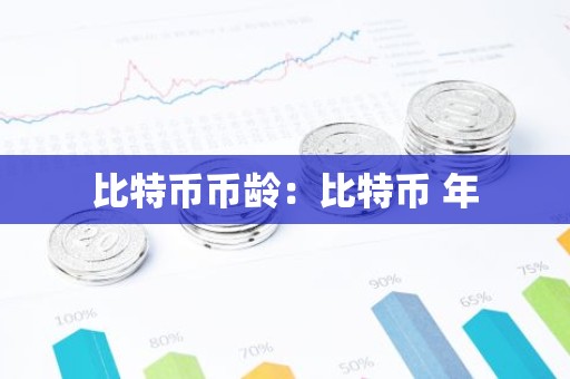 比特币币龄：比特币 年