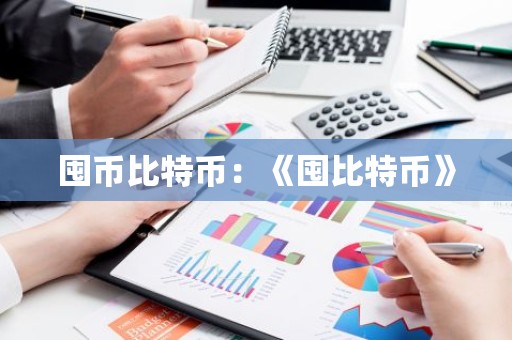 囤币比特币：《囤比特币》