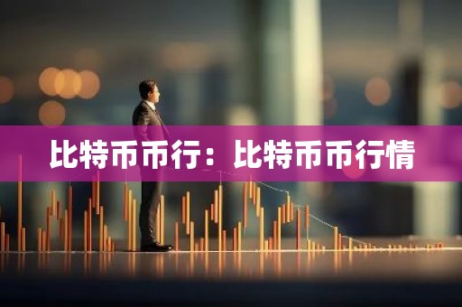 比特币币行：比特币币行情