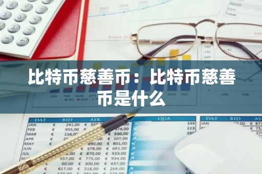 比特币慈善币：比特币慈善币是什么