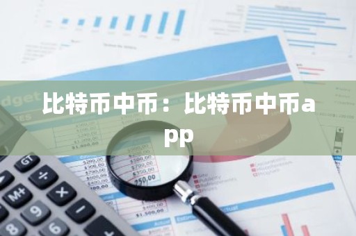 比特币中币：比特币中币app