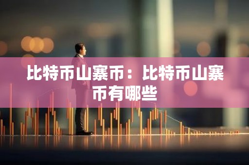 比特币山寨币：比特币山寨币有哪些