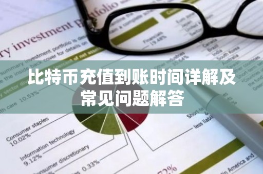 比特币充值到账时间详解及常见问题解答