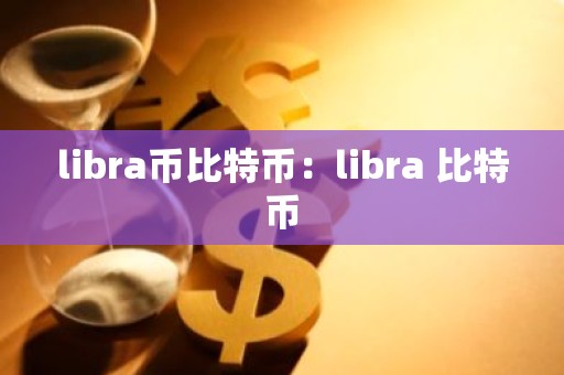 libra币比特币：libra 比特币