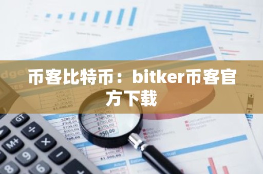币客比特币：bitker币客官方下载